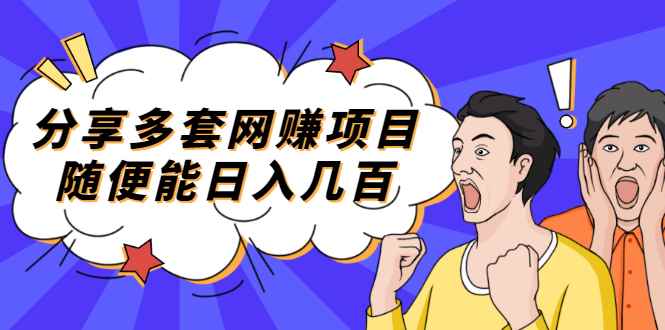 （2003期）分享多套网赚项目，随便能日入几百，包括朋友圈 知乎 个人IP 小红书 抖音等-咩咩网络