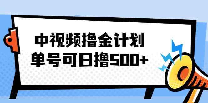 （2001期）中视频撸金计划，单号可日撸500+ 可多平台+批量操作，收益更高-咩咩网络