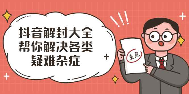 （2000期）抖音解封大全，帮你解决各类疑难杂症（封禁话术和模板）-咩咩网络