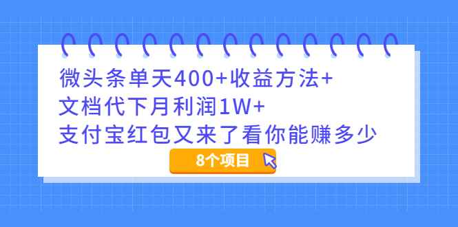 （1997期）微头条单天400+收益方法+文档代下月利润1W+支付宝红包又来了看你能赚多少-咩咩网络