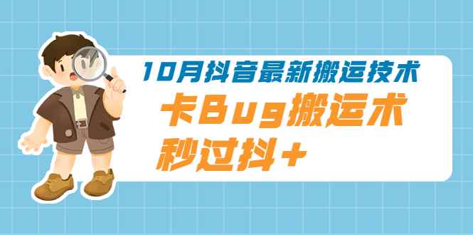 （1994期）10月抖音最新搬运技术，卡Bug搬运术，秒过抖+【视频课程】-咩咩网络