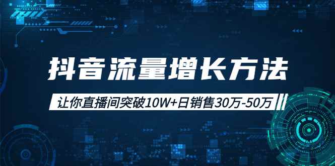 （1993期）抖音流量增长方法：让你直播间突破10W+日销售30万-50万-咩咩网络