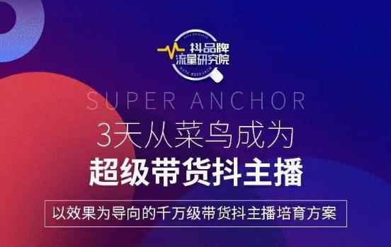 3天从高菜鸟成为超级带货抖主播，以效果为导向的千万级带货抖主播培育方案-咩咩网络