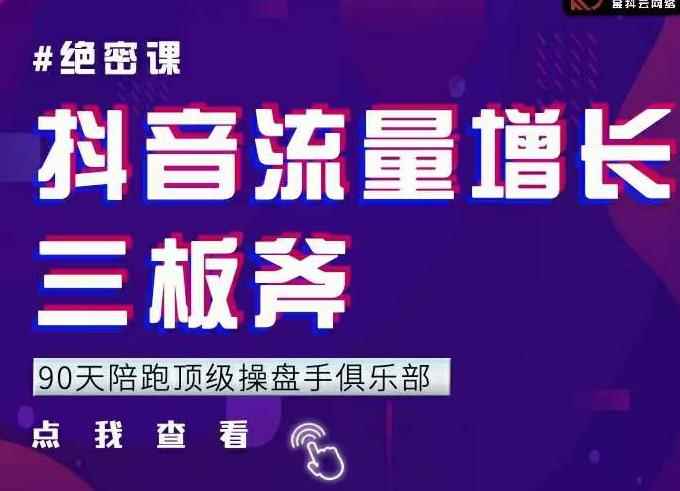 9天陪跑顶级操盘手俱乐部：抖音流量增长三板斧，解决1-100的增长难题-咩咩网络