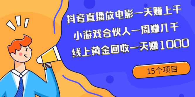 （1984期）抖音直播放电影一天赚上千+小游戏合伙人一周赚几千+线上黄金回收一天赚1000-咩咩网络