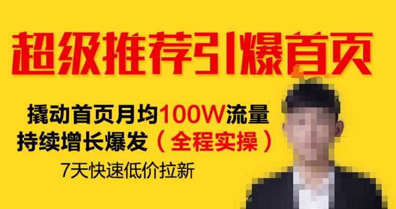 超级推荐引爆首页，撬动首页月均100W流量持续增长爆发（全程实操）7天快速低价拉新-咩咩网络