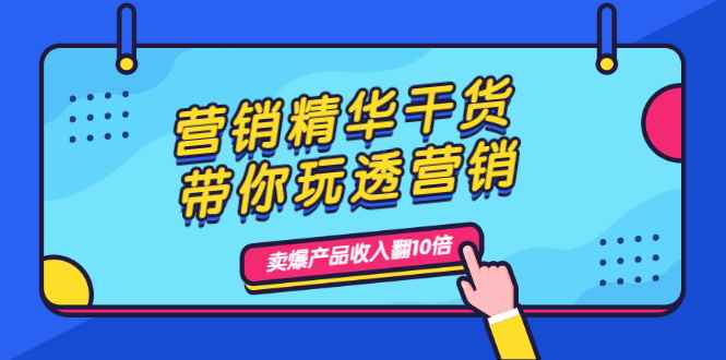 （1982期）营销精华干货，带你玩透营销，人性，思维，转化 卖爆产品收入翻10倍-咩咩网络