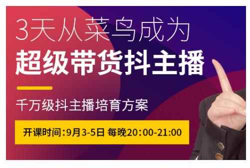 抖品牌·3天从菜鸟成为超级带货抖主播，千万级抖主播培育方案-咩咩网络