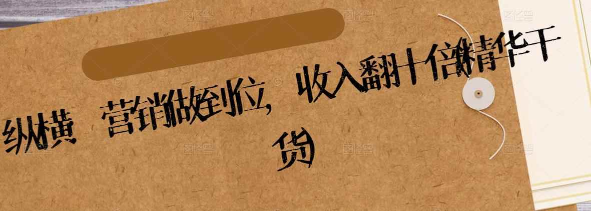 纵横：营销做到位，收入翻十倍(精华干货)-咩咩网络