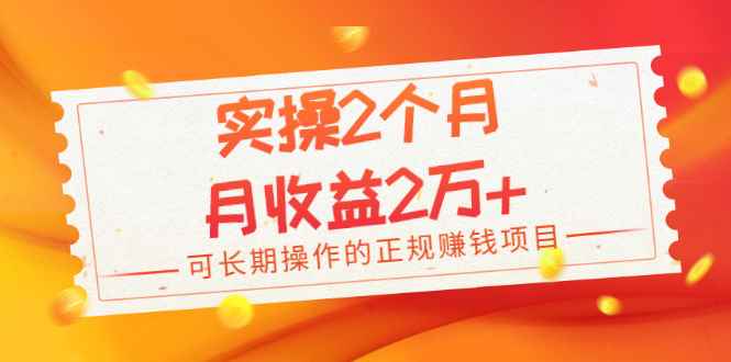 （1979期）实操2个月，月收益2万+，可长期操作的正规赚钱项目-咩咩网络