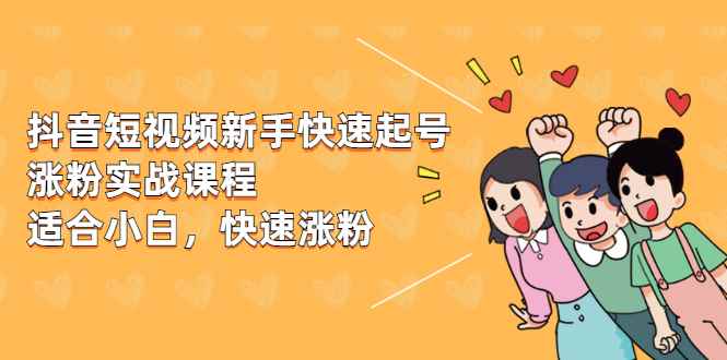 （1978期）抖音短视频新手快速起号涨粉实战课程，新手也能操作，快速涨粉-咩咩网络