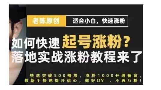 老陈·抖音短视频新手快速起号涨粉实战课程，适合小白，快速涨粉-咩咩网络