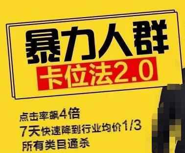 直通车暴力人群卡位法2.0：点击率额4倍，7天快速降到行业均价1/3，所有类目通杀-咩咩网络