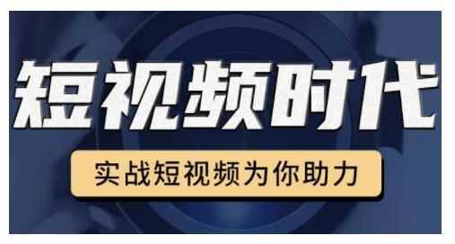 裕思零基础玩转抖音，实战短视频为你助力，轻松变现万元-咩咩网络