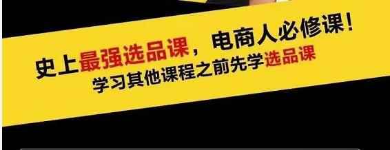 逐鹿蓝海高利润选品课：你只要能选好一个品，就意味着一年轻松几百万的利润-咩咩网络