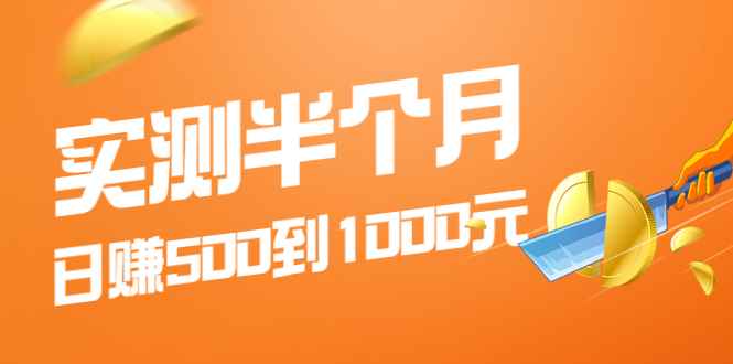 （1974期）实测半个月 可做到日赚500到1000元，可放大操作，适合所有人！-咩咩网络