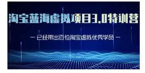 黄岛主·淘宝蓝海虚拟项目3.0，小白宝妈零基础的都可以做到月入过万-咩咩网络