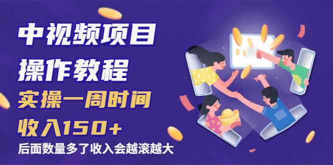 （1968期）中视频项目操作教程：实操一周时间收入150+后面数量起来了收入会越滚越大-咩咩网络