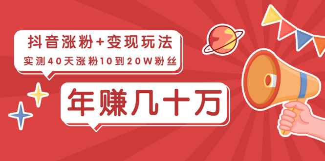 （1967期）抖音粉丝爆涨+变现玩法：实测40天涨粉10到20W粉丝，当副业操作月赚几十万-咩咩网络