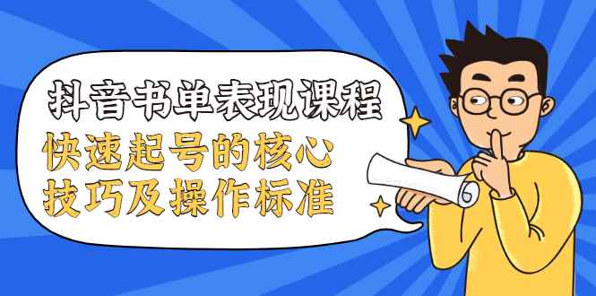 （1966期）抖音书单表现课程，快速起号的核心技巧及操作标准【视频课程】-咩咩网络