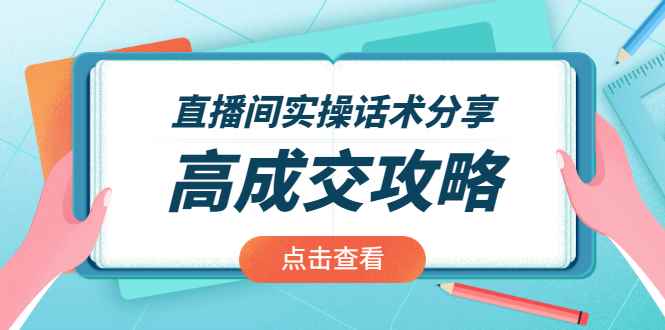 （1965期）直播间实操话术分享：轻松实现高成交 高利润，卖货实操课！-咩咩网络