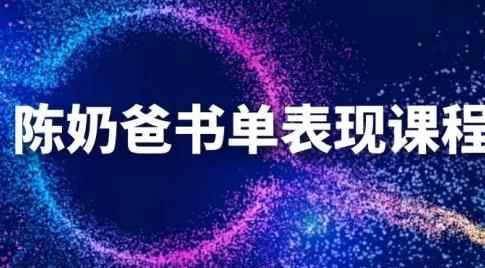 陈奶爸抖音书单表现课程，快速起号的核心技巧及操作标准【视频课程】-咩咩网络