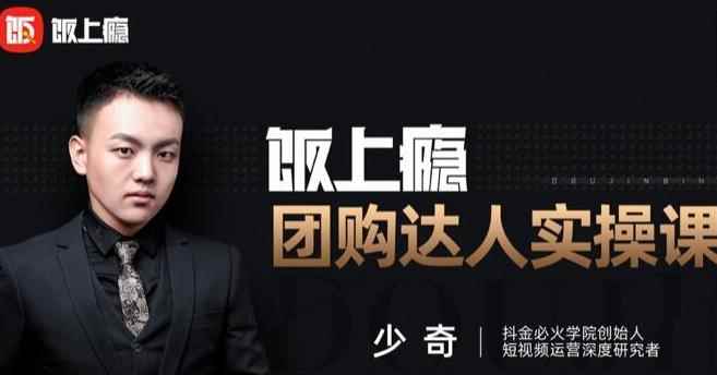 抖音必火学院·饭上瘾-团购达人实操课，0基础教你做一个团购探店达人-咩咩网络