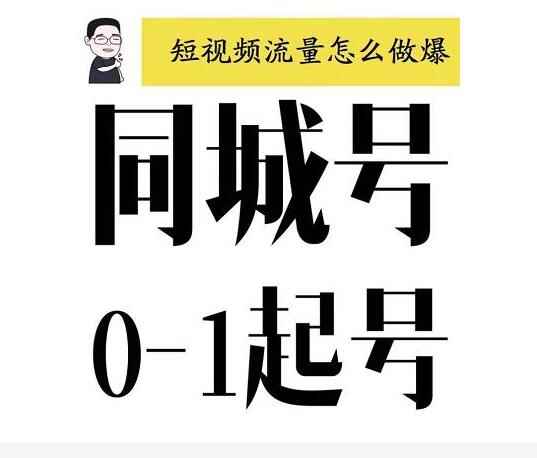 大头老哈·抖音同城号0-1起号，抖音创业新红利，2021年-2022年做同城号都不晚-咩咩网络