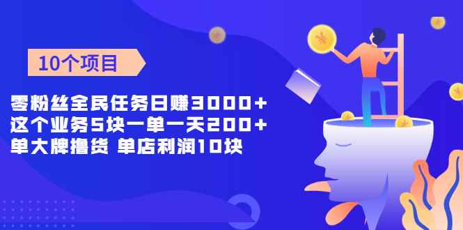 （1962期）零粉丝全民任务日赚3000+这个业务5块一单一天200单+大牌撸货 单店利润10块-咩咩网络