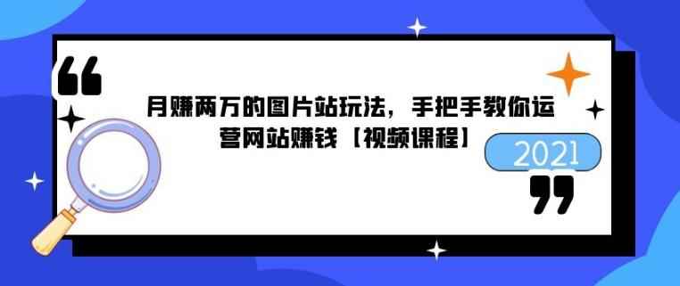 月赚两万的图片站玩法，手把手教你运营网站赚钱【视频课程】-咩咩网络