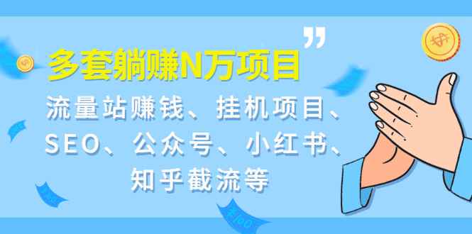 （1958期）9套躺赚N万项目：流量站赚钱、挂机项目、SEO、公众号、小红书、知乎截流等-咩咩网络