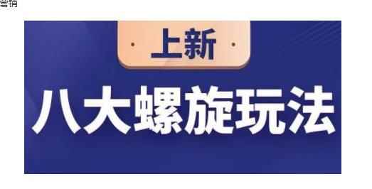 数据蛇·淘宝八大螺旋玩法，可以闭着眼睛跟随八大螺旋玩法直接粗暴的干起来-咩咩网络