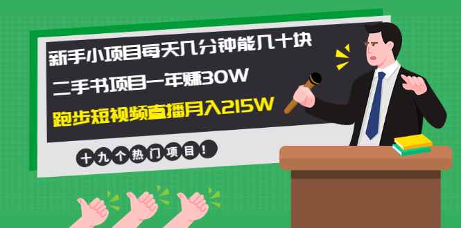 （1956期）新手小项目每天几分钟赚几十块+二手书项目年赚30W+跑步短视频直播月入215W-咩咩网络