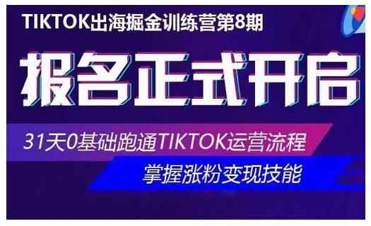 优联荟·Tiktok出海掘金训练营第8期，31天0基础跑通Tiktok运营流程-咩咩网络