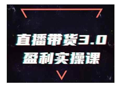 锡恩直播带货3.0盈利实操课：助你做好直播带货，让你真正实现躺赚【视频课程】-咩咩网络