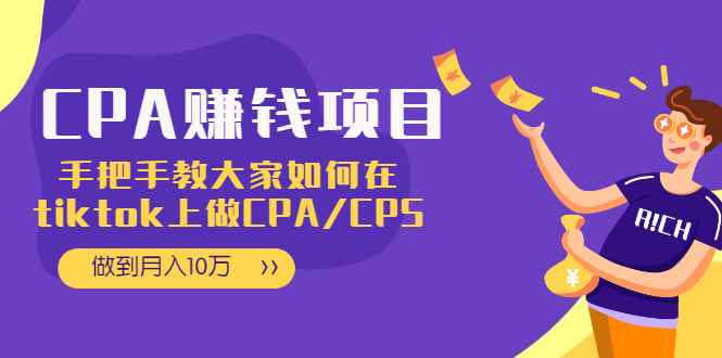 （1950期）CPA项目：手把手教大家如何在tiktok上做CPA/CPS，做到月入10万-咩咩网络