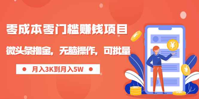 （1949期）零成本零门槛月入过万项目，微头条撸金，无脑操作，可批量【视频课程】-咩咩网络