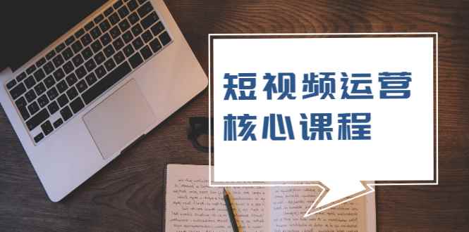 （1947期）短视频运营核心课程，解决了小白的不懂运营原理的苦恼-咩咩网络