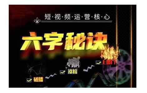 六字秘诀·短视频运营核心，解决了小白的不懂运营原理的苦恼【视频课程】-咩咩网络