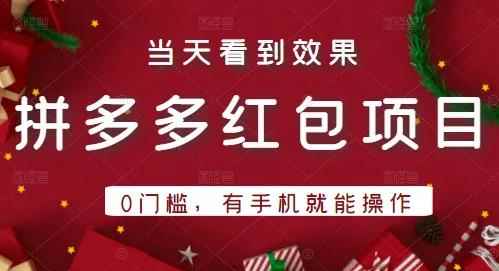 引流哥拼多多红包项目第1期：0门槛，有手机就能操作，当天就能看到效果-咩咩网络
