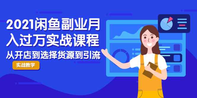 （1945期）2021闲鱼副业月入过万实战课程：从开店到选择货源到引流，全程实战教学-咩咩网络