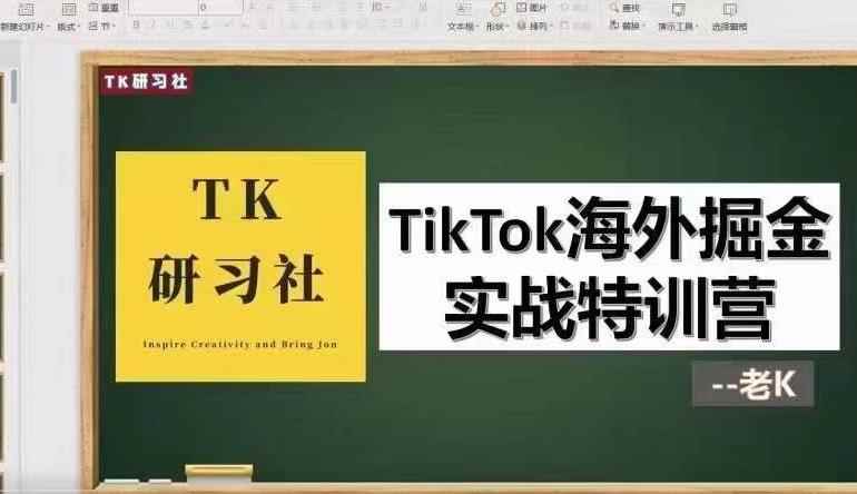 TK研习社·TikTok海外掘金实操特训营：运营实操，变现赚钱【视频课程】-咩咩网络
