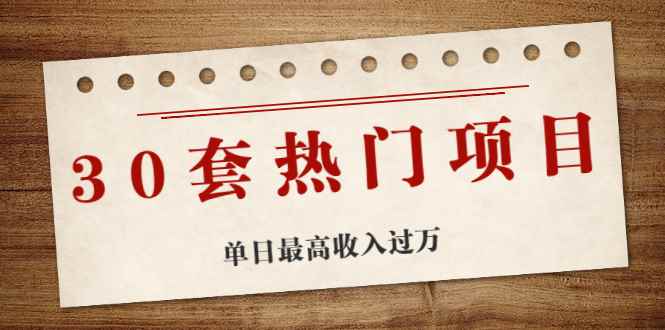 （1941期）30套热门项目：网赚项目、朋友圈、涨粉套路、抖音、快手  单日最高收入过万-咩咩网络