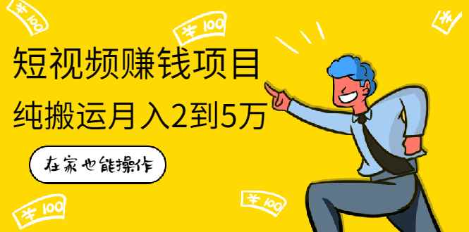（1939期）在家也能操作的短视频赚钱项目，无需真人，不用拍摄，纯搬运月入2到5万-咩咩网络