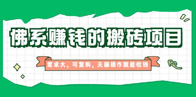 （1935期）佛系赚钱的搬砖项目，需求大，可复购，无脑操作就能收钱【视频课程】-咩咩网络
