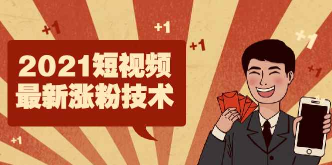 （1934期）2021短视频最新涨粉技术，轻松突破千万播放量的方法-咩咩网络