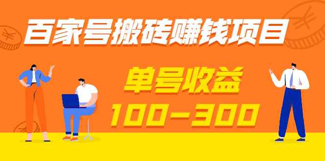 （1933期）百家号搬砖赚钱项目，独家搬运技术，单号收益100-300，可批量！-咩咩网络