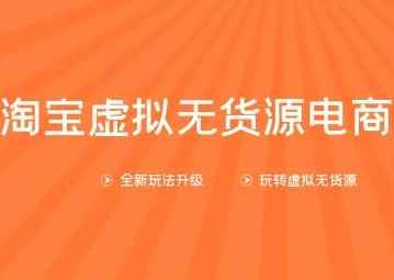 龟课淘宝虚拟无货源电商第10期：一步步教您如何通过淘宝，批量运营虚拟店铺(送1+4+5)-咩咩网络