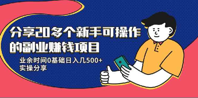 （1931期）分享20多个新手可操作的副业赚钱项目：业余时间0基础日入几500+实操分享-咩咩网络