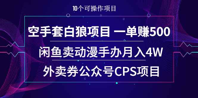 （1930期）空手套白狼项目 一单赚500+闲鱼卖动漫手办月入4W+外卖券公众号CPS项目-咩咩网络